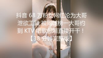 抖音 68 万粉女网红沦为大哥泄欲工具 被同城榜一大哥约到 KTV 唱歌包厢直接开干！【38 分钟完整版】