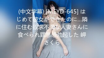 (中文字幕) [MEYD-645] はじめて彼女ができたのに…隣に住む欲求不満な人妻さんに食べられ罪悪感勃起した 岬さくら