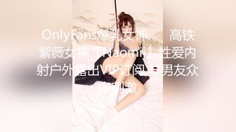 OnlyFans爆乳女神❤️ 高铁紫薇女神『Naomii』性爱内射户外露出VIP订阅 与男友众多刺激