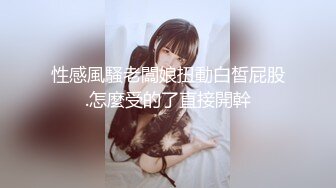 淇淇_《性感腰臀线的诱惑》神级美少女-三点全露全见