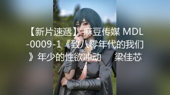 【新片速遞】 麻豆传媒 MDL-0009-1《致八零年代的我们》年少的性欲冲动❤️梁佳芯