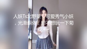 ?白虎嫩穴小可爱?青春活力花季美少女校花级小妹妹 后入骑操小白虎小嫩穴，过膝白丝美腿太诱人！可爱小尤物