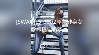 [SWAG]LS-0002淫蕩健身女教練挑逗新學員