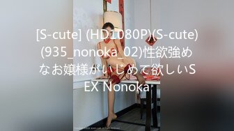 [S-cute] (HD1080P)(S-cute)(935_nonoka_02)性欲強めなお嬢様がいじめて欲しいSEX Nonoka