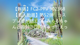 【無碼】FC2-PPV 902368 【素人動畫】第52弾　コスプレ姿が超エロいみくるちゃんと顔射で口內きゃっちえっち！