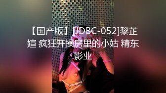 【国产版】[JDBC-052]黎芷媗 疯狂开操房里的小姑 精东影业