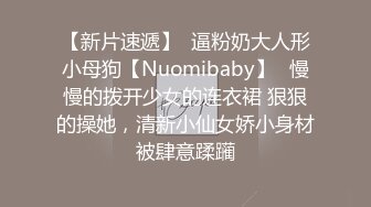 【新片速遞】  逼粉奶大人形小母狗【Nuomibaby】✅慢慢的拨开少女的连衣裙 狠狠的操她，清新小仙女娇小身材被肆意蹂躏