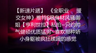 国产自制AV情景剧《继父狼性大发把我干翻第一次这么刺激》解锁新型体位，国语对白