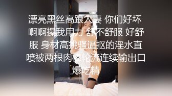 漂亮黑丝高跟人妻 你们好坏 啊啊操我用力 舒不舒服 好舒服 身材高挑骚逼抠的淫水直喷被两根肉棒轮流连续输出口爆吃精