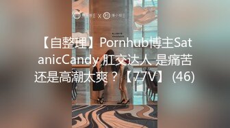 【自整理】Pornhub博主SatanicCandy 肛交达人 是痛苦还是高潮太爽？【77V】 (46)