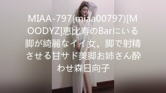 MIAA-797(miaa00797)[MOODYZ]恵比寿のBarにいる脚が綺麗なイイ女。脚で射精させる甘サド美脚お姉さん酔わせ森日向子