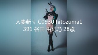 人妻斬り C0930 hitozuma1391 谷田 由紀乃 28歳