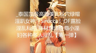 _泰国顶级高颜美乳粉穴绿帽淫趴女神「Sirocco」OF露脸淫乱私拍 身材爆炸性瘾小淫妇各种多人淫乱【第一弹】