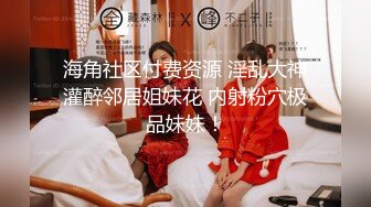 【新速片遞】   ✨华人网黄刘玥闺蜜「Fanny Ly」「李月如」OF私拍 黑丝尤物用玩震动棒高潮到颤抖