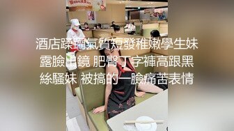 酒店蹂躪氣質短發稚嫩學生妹露臉出鏡 肥臀丁字褲高跟黑絲騷妹 被搞的一臉痛苦表情