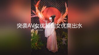 突袭AV女优舔到女优爽出水