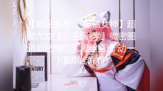 【极品推荐❤️重磅女神】超美尤物『小王同_学』微密圈最新肥臀巨乳黑丝甄选 动一下B涛汹涌 (2)