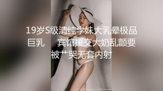 19岁S级清纯学妹大乳晕极品巨乳❤️宾馆援交大奶乱颤要被艹哭无套内射