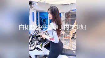 白裙超性感墨绿丁内美少妇