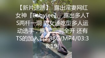 【新片速遞】  露出淫妻网红女神『Babyjee』✅露出多人TS两杆一洞 男女通吃型多人运动选手，露出 三洞全开 还有TS的加入1[2.88G/MP4/03:38:19]