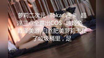 萝莉二次元✿Tokar 浵卡✿超淫三点全露出COS✨垃姬兔✨霞泽美游-白丝肥美萝莉卡在了垃圾桶里，足