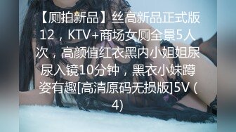 【厕拍新品】丝高新品正式版12，KTV+商场女厕全景5人次，高颜值红衣黑内小姐姐尿尿入镜10分钟，黑衣小妹蹲姿有趣[高清原码无损版]5V (4)