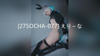 [275OCHA-077] えり～な