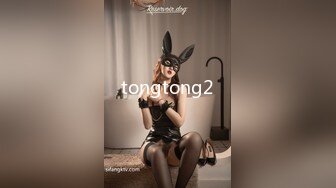 tongtong2