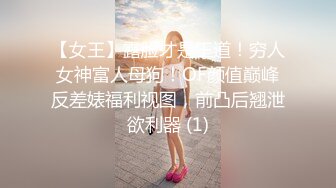 【女王】露脸才是王道！穷人女神富人母狗！OF颜值巅峰反差婊福利视图，前凸后翘泄欲利器 (1)