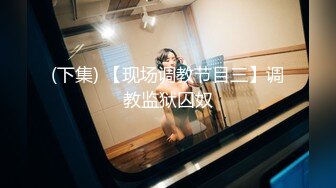 【新速片遞】六一小母狗口交，爆射在母狗脸上嘴里，浓稠液体灌满骚逼嘴里！