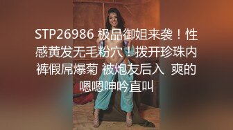 STP26986 极品御姐来袭！性感黄发无毛粉穴！拨开珍珠内裤假屌爆菊 被炮友后入  爽的嗯嗯呻吟直叫