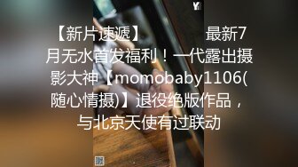 【新片速遞】   ⚫️⚫️最新7月无水首发福利！一代露出摄影大神【momobaby1106(随心情摄)】退役绝版作品，与北京天使有过联动