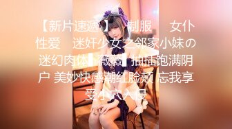 【新片速遞 】 ✿制服❤️女仆性爱✿ 迷奸少女之邻家小妹の迷幻肉体▌薇薇▌抽插饱满阴户 美妙快感潮红脸颊 忘我享受小穴入侵