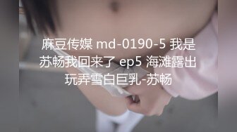 麻豆传媒 mpg-0089 爸爸心情不好就操我吧-苏念瑾