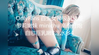 OnlyFans 百变女神极品反差萝莉嫩妹 minichu 高价打炮自慰巨乳嫩B淫水多4