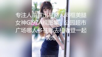 专注人前露出与路人同框美腿女神GI9ZA视图集，公园超市广场哪人多往哪去和老登一起锻炼