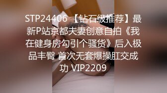 STP24406 【钻石级推荐】最新P站京都夫妻创意自拍《我在健身房勾引个骚货》后入极品丰臀 首次无套爆操肛交成功 VIP2209