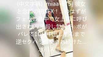 (中文字幕) [miaa-675] 彼女と念願の初SEX！…のはずがフェラの最中で女上司に呼び出され、 生殺し勃起チ○ポがバレて10発中出しするまで逆セクハラ性交され続けた… 水川スミレ