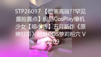 STP26097 【超美高端??罕见露脸露点】极品CosPlay爆机少女【喵小吉】五月新作《原神甘雨》超魅COS萝莉粉穴 VIP2209