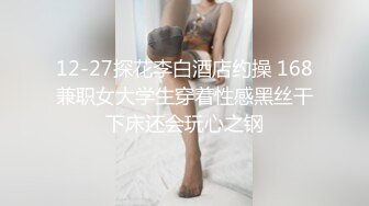 12-27探花李白酒店约操 168兼职女大学生穿着性感黑丝干下床还会玩心之钢