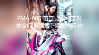 PMA-009 苗苗 走错相亲对象家门 被强留下操她骚逼 蜜桃影像传媒