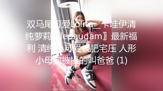 双马尾可爱Lolita__卡哇伊清纯萝莉〖lepaudam〗最新福利 清纯小可爱被肥宅压 人形小母狗被操的叫爸爸 (1)