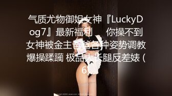 气质尤物御姐女神『LuckyDog7』最新福利❤️你操不到女神被金主爸爸各种姿势调教爆操蹂躏 极品大长腿反差婊 (6)