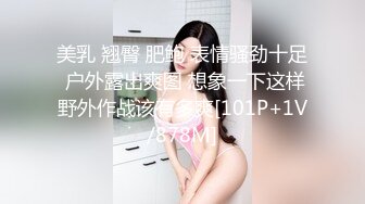 美乳 翘臀 肥鲍 表情骚劲十足 户外露出爽图 想象一下这样野外作战该有多爽[101P+1V/878M]