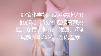 广州学生妹，终于调教完了，才18