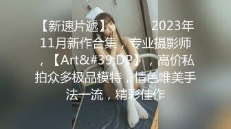 出售众筹摄影大师拒绝融化的冰作品【三点全露无遮，双女巨乳溪边戏水、痴汉入奸】 (2)