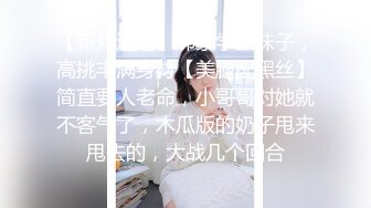 【影小姐原创】《淫体欲望》反差的意义就在于让陌生人看到我不为人知的一面，与平日里工作时清冷高傲的样子完全背道而驰。彻底的释放压力最好的途径就是放下一切，享受性爱