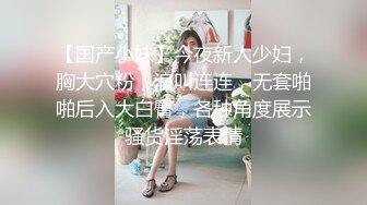 【国产小妹】今夜新人少妇，胸大穴粉，浪叫连连，无套啪啪后入大白臀，各种角度展示骚货淫荡表情