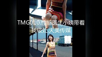 TMG010.性感医生小姨带着我破处.天美传媒