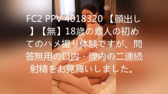 FC2 PPV 4018320 【顔出し】【無】18歳の素人の初めてのハメ撮り体験ですが、問答無用の口内・膣内の二連続射精をお見舞いしました。